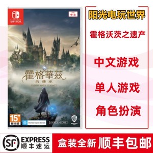 现货顺丰包邮Switch NS游戏哈利波特 霍格沃茨 遗产 霍格华兹传承