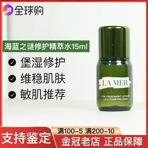 海蓝之谜精粹水修护精萃液15ml 保湿精华水中小样抗皱滋润补水