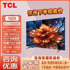 TCL 98Q9K  98英寸 Mini LED2400nits QLED量子点 超薄液晶电视机