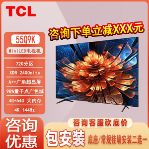 TCL 55Q9K 55英寸 4+64G MiniLED 2400nits QLED量子点液晶电视机