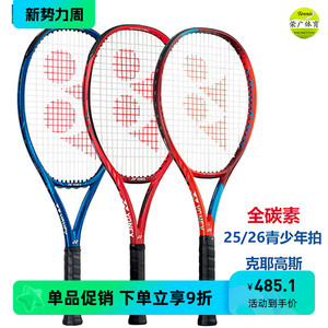 新款尤尼克斯vcore25寸26英寸EZONE儿童小学生全碳素青少年网球拍