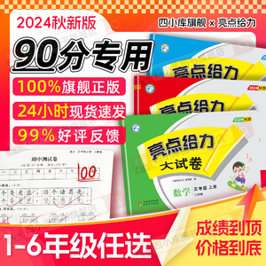 2024秋亮点给力大试卷江苏版一二三四五六年级上册下册语文数学英语人教版RJ苏教版SJ译林版YL期中期末单元必刷测试卷同步训练评卷