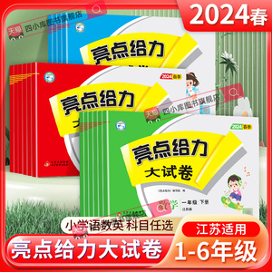 2024春亮点给力大试卷江苏版一二三四五六年级上册下册语文数学英语人教版RJ苏教版SJ译林版YL期中期末单元必刷测试卷同步训练评卷