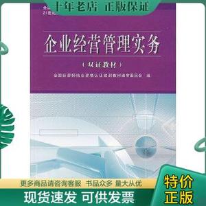 正版包邮企业经营管理实务（双证教材） 9787811230819 全国经营师执业资格认证培训教材编审委员会编 北京交通大学出版社