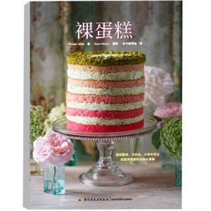 【新疆包邮】]裸蛋糕 汉娜 迈尔斯 著 蛋糕制作入门书籍 蛋糕装饰