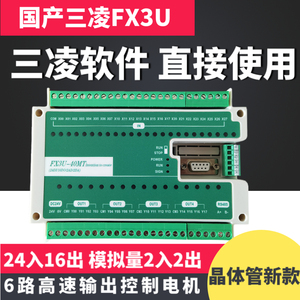 小型国产三凌plc控制器plc工控板fx3U40MTplc模块6轴伺服控制器