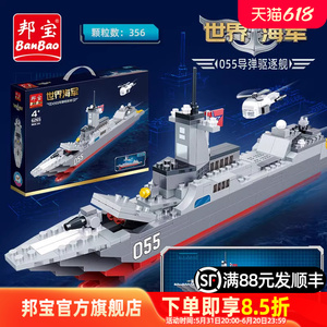 邦宝积木玩具小颗粒益智拼装积木玩具军舰模型055导弹驱逐艇6265