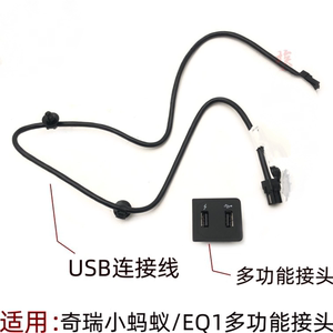 奇瑞小蚂蚁EQ1电动车充电插头多功能接口U盘插头USB连接线数据线