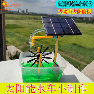 diy科技小制作 太阳能水车模型水上乐园光伏小型发电水轮手工材料