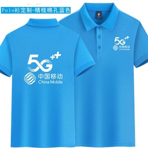 夏装中国移动5G营业厅工作服定制手机店短袖纯棉t恤广告衫印LOGO