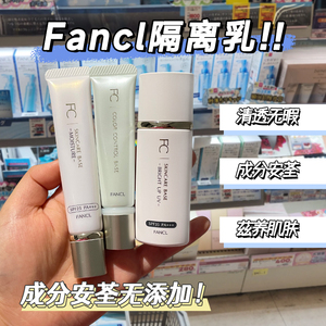 日本芳珂fancl隔离霜SPF50二合一孕妇敏感肌米色物理防晒妆前乳
