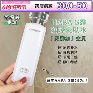 日本HABA润泽柔肤水G露保湿补水无添加敏感皮孕妇可用180ml爽肤水