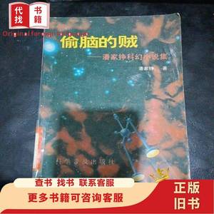 偷脑的贼潘家铮科幻小说集 潘家铮 1997