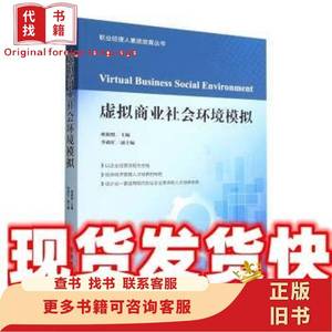 虚拟商业社会环境模拟 欧阳胜,龙海军,李政忙 经济管理出版社