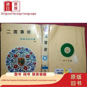 日本日文原版书世界伝记全集20二宫尊德 有插图 精装老版 大32