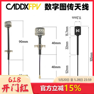 CADDX蜗牛 vista 天空端 极光polar 数字图传专用 5.8G 加长 天线