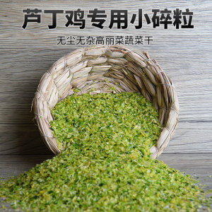 蔬菜干芦丁鸡专用鹌鹑鸡鹦鹉鸟狗狗仓鼠果蔬饲料蔬菜干碎颗粒零食