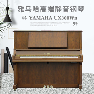 YAMAHA UX300Wn日本原装进口雅马哈静音成人家用高端二手立式钢琴