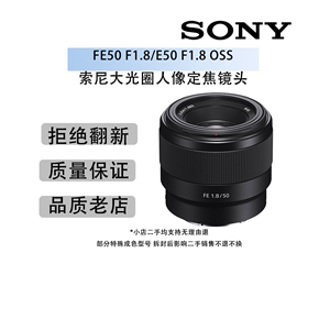 二手SONY/索尼FE50 F1.8/E50 F1.8 OSS大光圈人像定焦镜头50F18