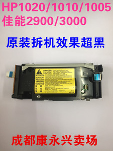 原装惠普HP1020/HP1010激光器 DC板 HP1005 佳能2900/3000激光盒