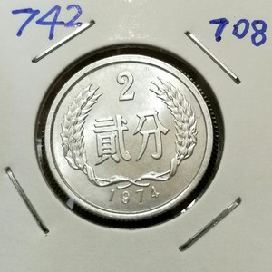 第二套人民币 1974年两分二分币74年2分硬币 近全新近卷拆 708