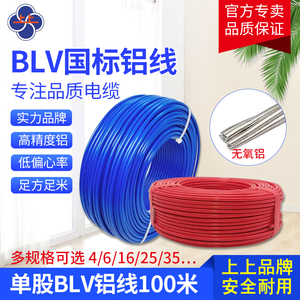 上上电线电缆 BLV6/10/16/25/35/50平方 国标铝芯电线 多芯铝线