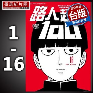 现货路人超能100 1-16完   灵能百分百 一拳超人原作者动漫 青文 漫画书 进口原版书 墨马纸片圈漫画店