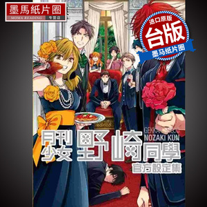 现货 漫画书  月刊少女野崎同学官方设定集 全 台版漫画 椿泉 青文 进口原版书 墨马纸片圈