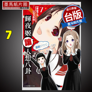 现货 漫画书 辉夜姬让人想八卦 7 G3井田 台版漫画书 东立 进口原版书