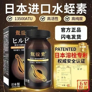 天然水蛭素小分子肽正品日本进口医蛭龙蛭素片酵素磷虾油地龙美国