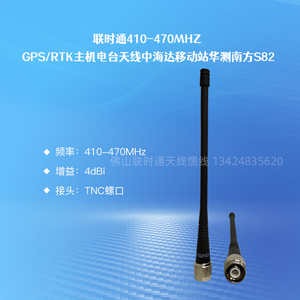 联时通410-470MHZ GPS/RTK主机电台天线中海达移动站华测南方S82