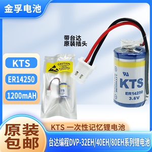原装 KTS ER14250 3.6V台达编程DVP-32EH/40EH/80EH系列PLC锂电池