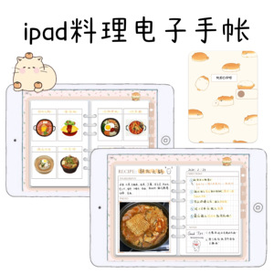 ipad/goodnotes料理食谱电子手账/笔记模板/厨艺学习/美食打卡