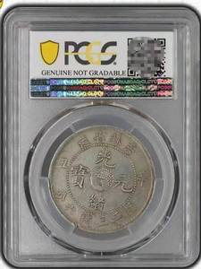 吉林省造光绪元宝三钱六分辛丑半圆银元PCGS银毫评级中圆银币3.6