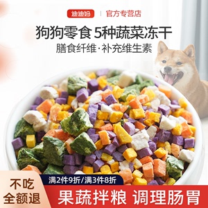 迪迪妈冻干蔬菜狗狗零食宠物幼犬脱水蔬菜块即食拌粮孢子甘蓝烘干