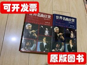 现货旧书世界名曲欣赏（上下） 杨民望 上海音乐出版社