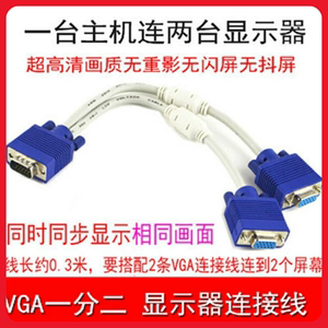 高清VGA一分二线 vga分配器连接线 vga1进2出 电脑同屏显示器线