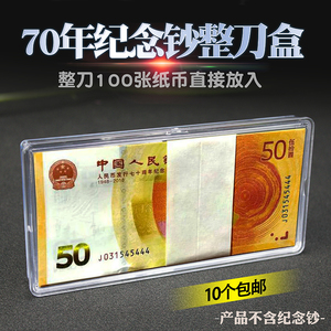人民币发行70周年纪念钞整刀收藏盒一刀收纳包装100张纸币保护盒