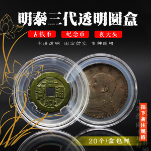 明泰PCCB钱币收藏盒生肖硬币透明盒银元古币铜钱纪念币铜板壳圆盒