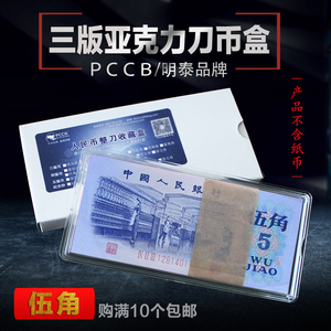 PCCB三版五角刀币盒 3版5角 钱币盒 收藏盒 第三套人民币纸币盒子