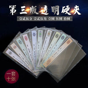 第三版纸币标签式评级硬胶套一套10张透明保护硬夹第3套人民币壳