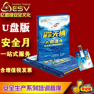 生命脆弱 善水无情 防溺水安全知识宣教片 512防灾减灾宣传周 2024年安全生产月企业培训视频 U盘ZAUP092