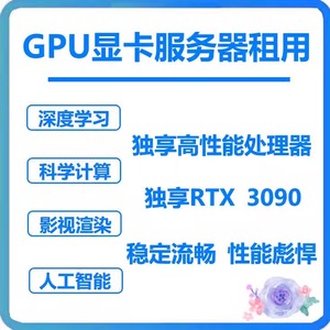 GPU租用/显卡服务器/算力/云主机/3090卡/4090/AI绘画/AI深度学习