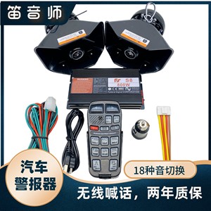 汽车警报器车载警报200w300W12V24V400W600W无线喊话遥控喇叭改装