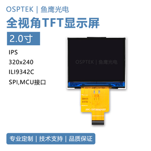 鱼鹰光电® 2.0寸320*240 MCU/SPI接口 半透半反tft液晶显示屏