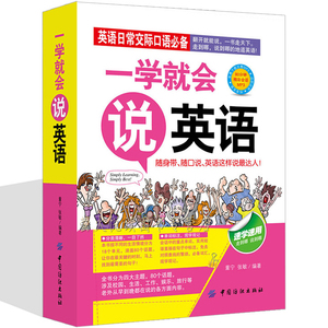 一学就会说英语 英语日常交流常用口语 汉字译音双语对照读物 英语口语初级入门自学综合 商务旅游英语入门口语口袋书大全