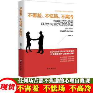 不害羞 不怯场 不高冷 各种社交恐惧症以及如何克服社交恐惧症 吴婉绚恐惧症别让不好意思害了你心理学入门