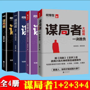 谋局者1234大结局套装4册何常在继问鼎交手商战版内含大量阳谋诡计商业运作商业谈判事件营销小说书籍高手对决全集