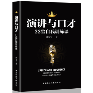 HY演讲与口才22堂自我训练课当众脱稿讲话一点人际交往口才训练书籍与沟通技巧销售技巧书籍练口才马云书籍演讲与口才书