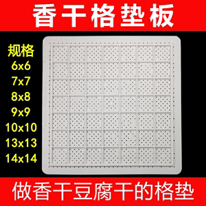 香干格垫板塑料格垫板做豆腐干香干用的模具格垫连体香干板套框